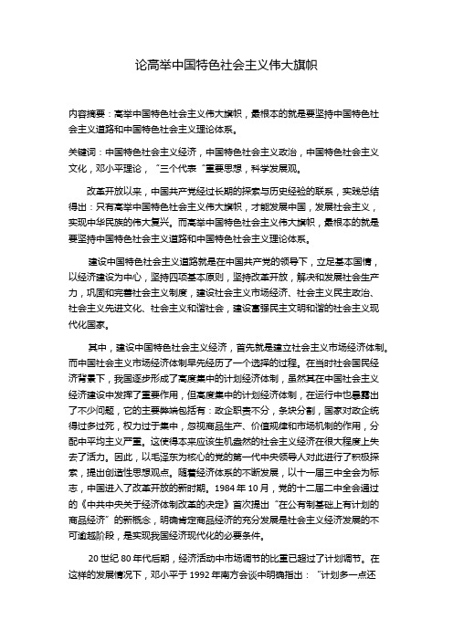 论高举中国特色社会主义伟大旗帜