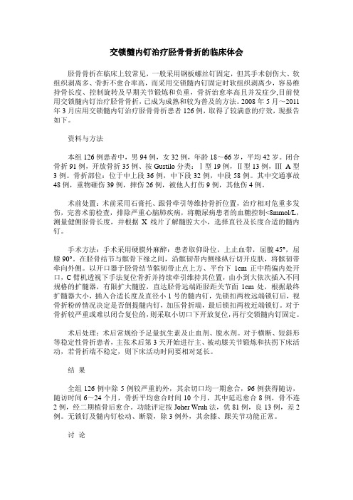 交锁髓内钉治疗胫骨骨折的临床体会