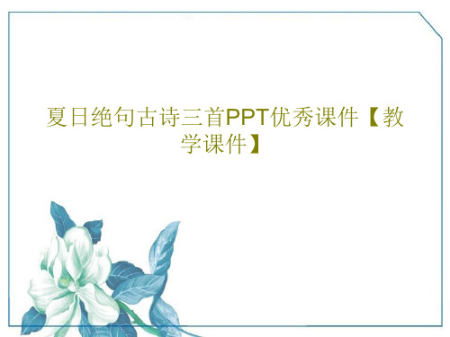 夏日绝句古诗三首PPT优秀课件【教学课件】共29页