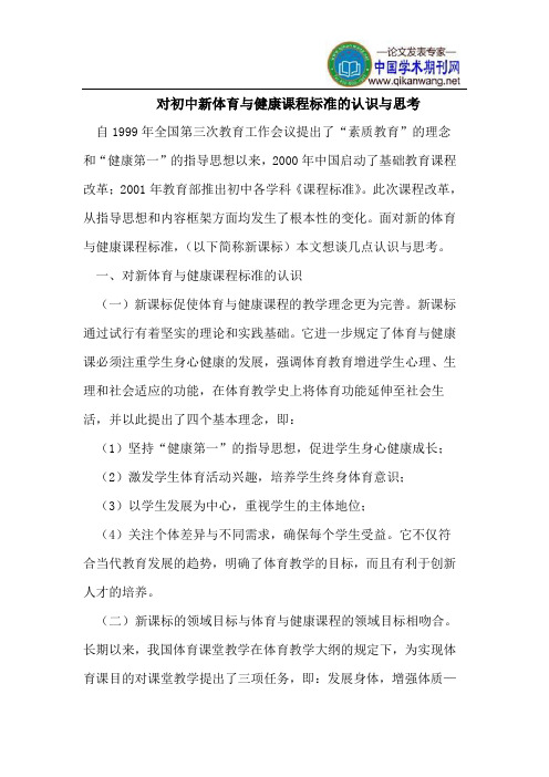 对初中新体育与健康课程标准的认识与思考