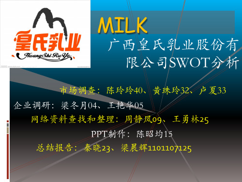 皇氏乳业SWOT分析