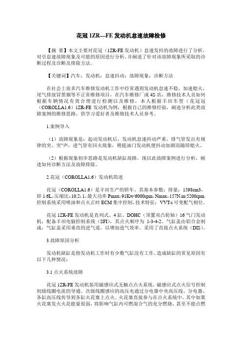 花冠1ZR—FE发动机怠速故障检修