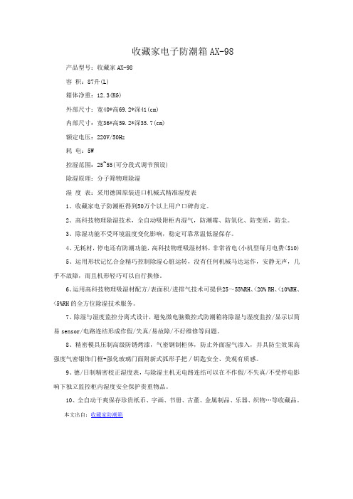 收藏家电子防潮箱AX-98