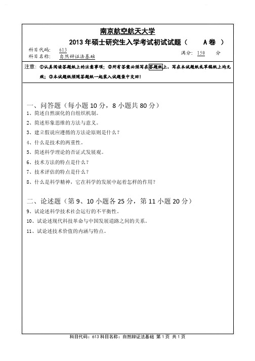 南京航空航天大学613自然辩证法基础13-16年真题