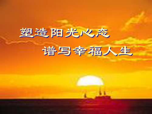 塑造阳光心态谱写幸福人生