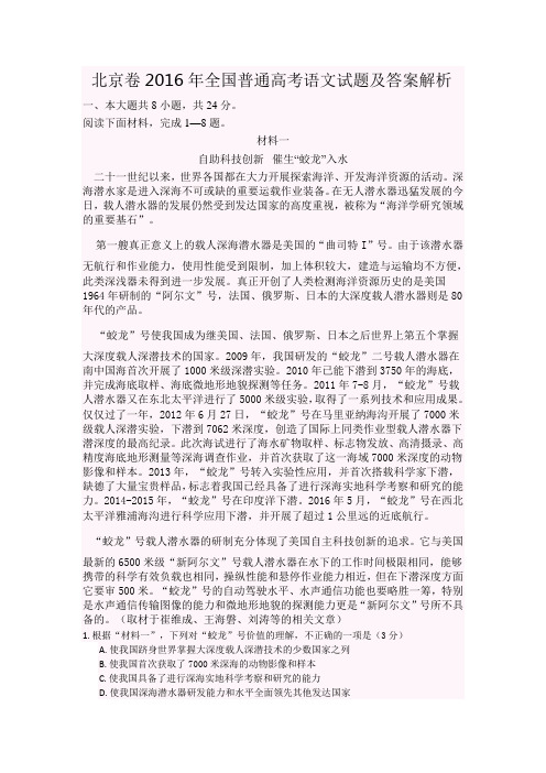 北京卷2016年全国普通高考语文试题及答案解析解析