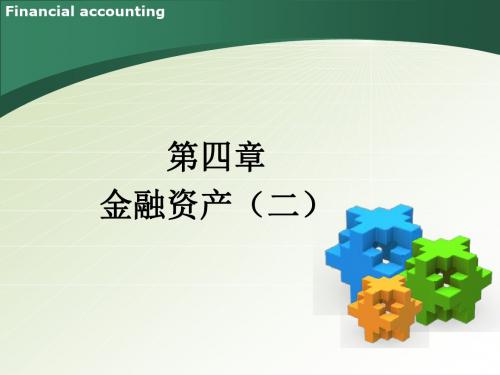 中级财务会计第04章金融资产(二)