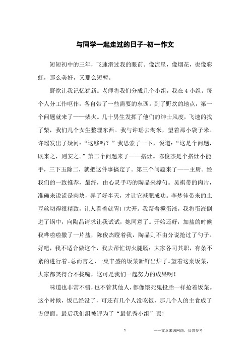 与同学一起走过的日子-初一作文