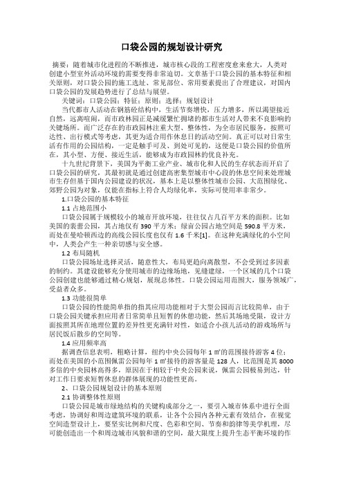 口袋公园的规划设计研究
