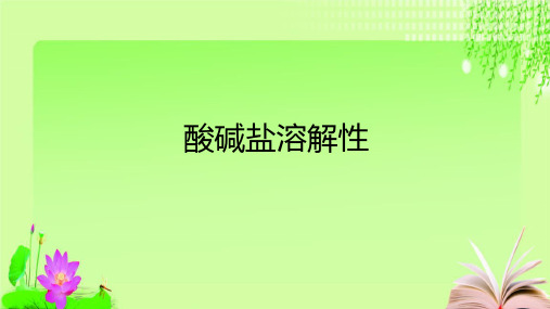 最新浙教版科学中考复习酸碱盐溶解性 (共33张PPT)教育课件