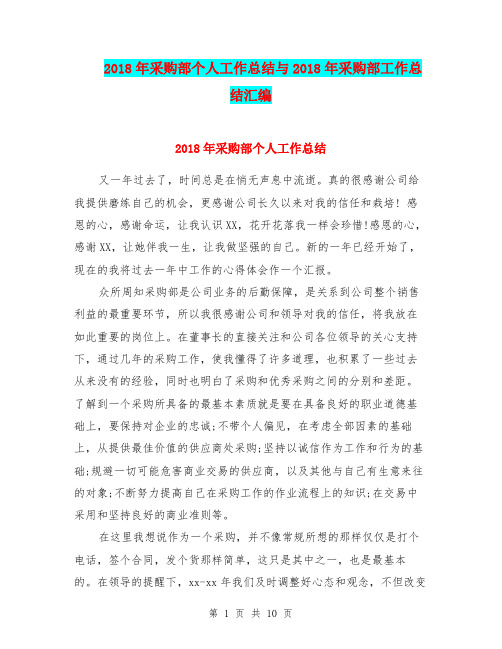 2018年采购部个人工作总结与2018年采购部工作总结汇编.doc
