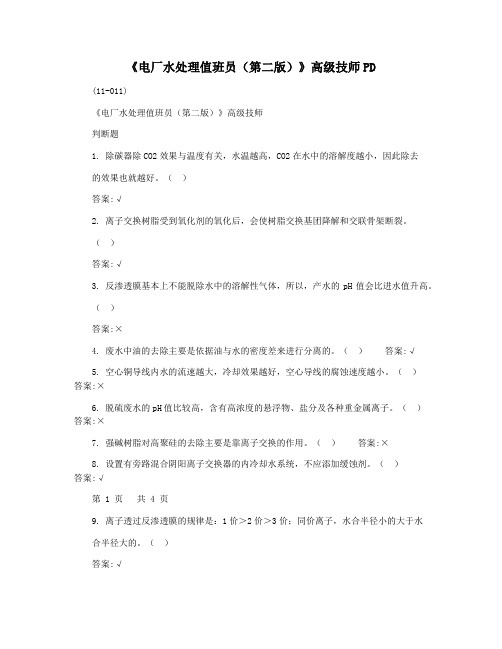 《电厂水处理值班员(第二版)》高级技师PD