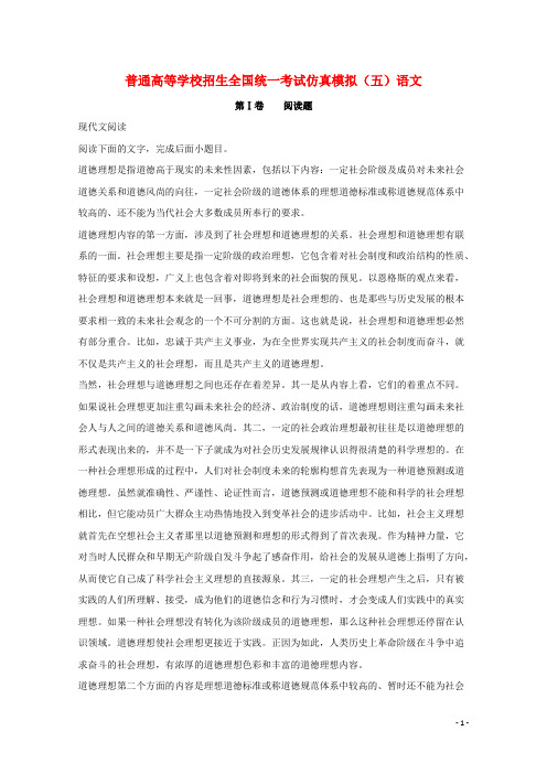 黑龙江省普通高等学校招生全国统一考试2018年高三语文仿真模拟试题(五)(含解析)