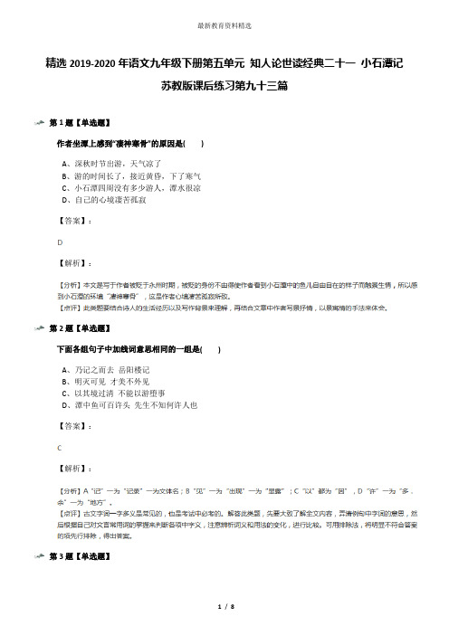 精选2019-2020年语文九年级下册第五单元 知人论世读经典二十一 小石潭记苏教版课后练习第九十三篇