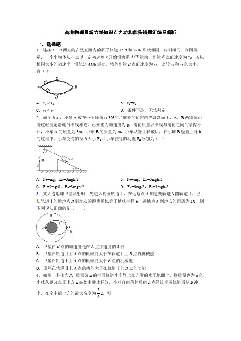 高考物理最新力学知识点之功和能易错题汇编及解析