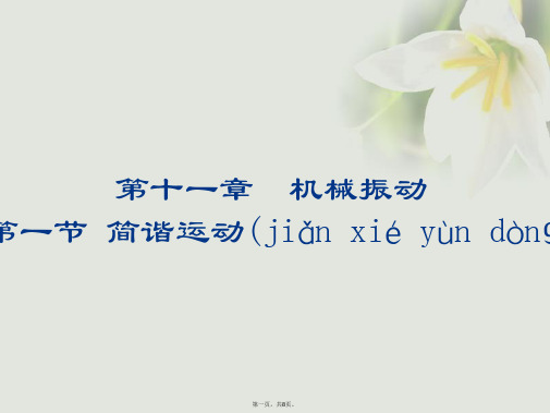 高中物理第十一章机械振动11.1简谐运动课件新人教版选修34[1]