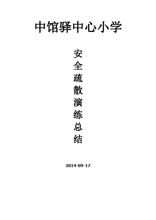 2014年秋中驿中心小学应急演练总结