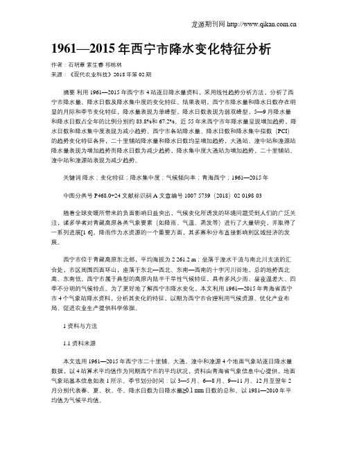 1961—2015年西宁市降水变化特征分析