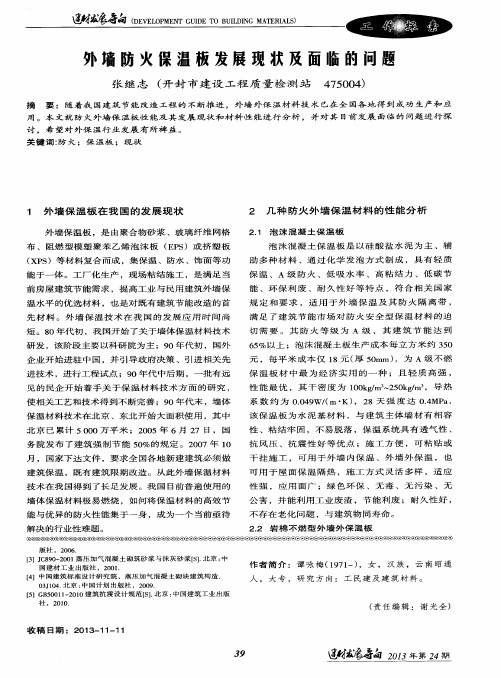 外墙防火保温板发展现状及面临的问题