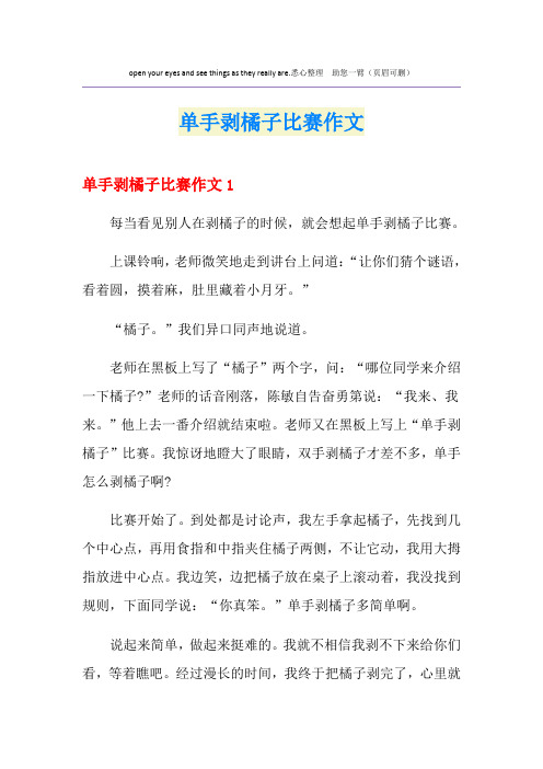 单手剥橘子比赛作文