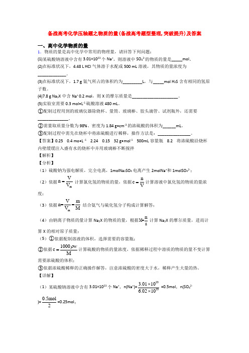 备战高考化学压轴题之物质的量(备战高考题型整理,突破提升)及答案
