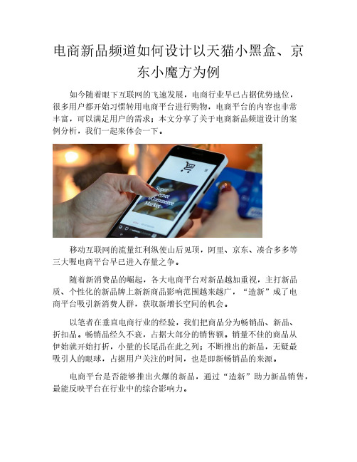 产品需求-电商新品频道如何设计以天猫小黑盒、京东小魔方为例
