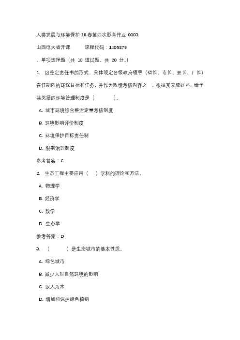 山西电大人类发展与环境保护18春第四次形考作业_0003标准答案