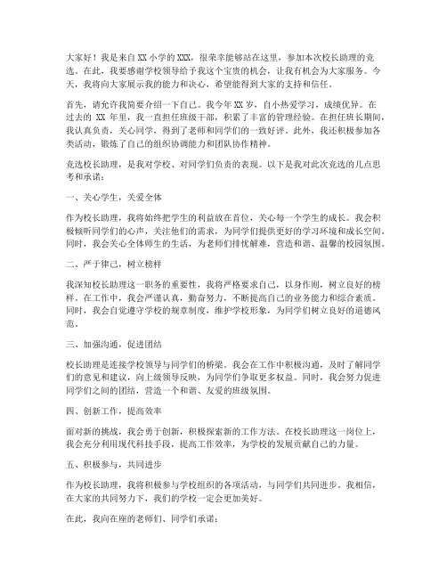 小学校长助理竞选演讲稿
