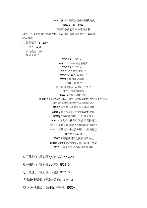 SFGJ-2保持轨距两套管中心距检测仪