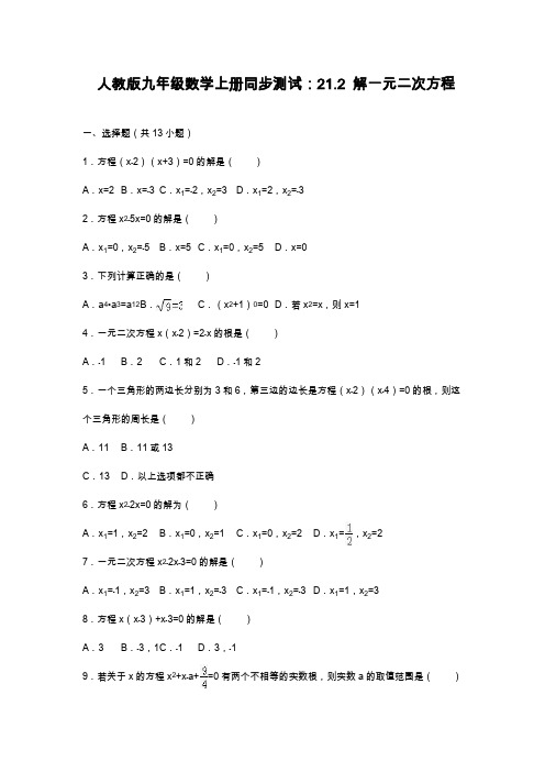 2019—2020年最新人教版九年级数学上册《解一元二次方程》同步测试及解析.docx