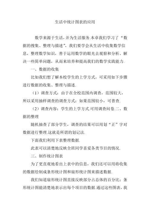 生活中统计图表的应用
