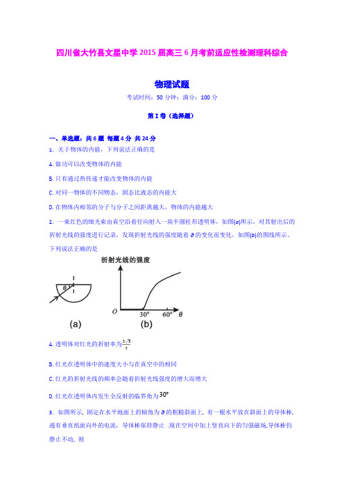 四川达州市大竹县文星中学2015届高三6月考前适应性检测物理试题 Word版含答案