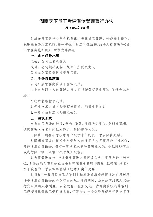 员工考评淘汰管理暂行办法