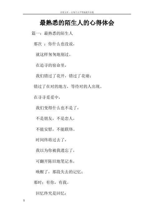 最熟悉的陌生人的心得体会