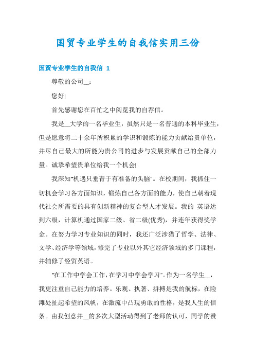 国贸专业学生的自我信实用三份