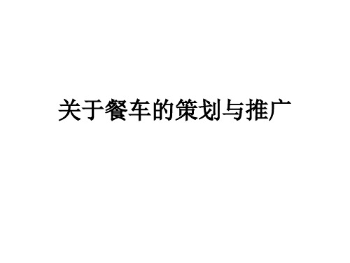 关于餐车的策划与推广1