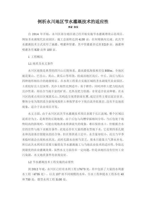 例析永川地区节水灌溉技术的适应性