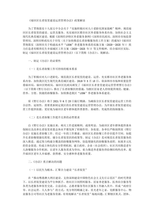 《福田区长者饭堂建设运营管理办法》政策解读