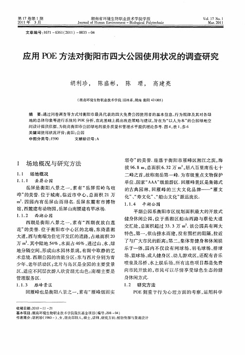 应用POE方法对衡阳市四大公园使用状况的调查研究