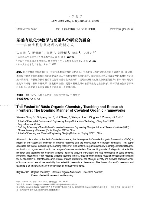 基础有机化学教学与前沿科学研究的融合——共价有机骨架材料的成键方式