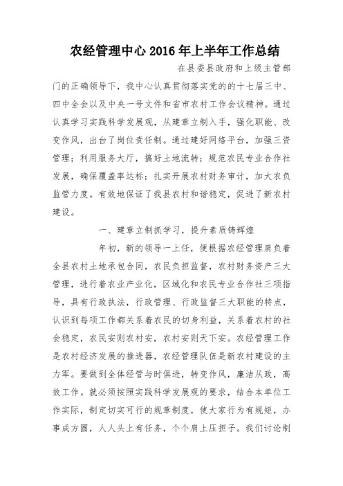 农经管理中心2016年上半年工作总结