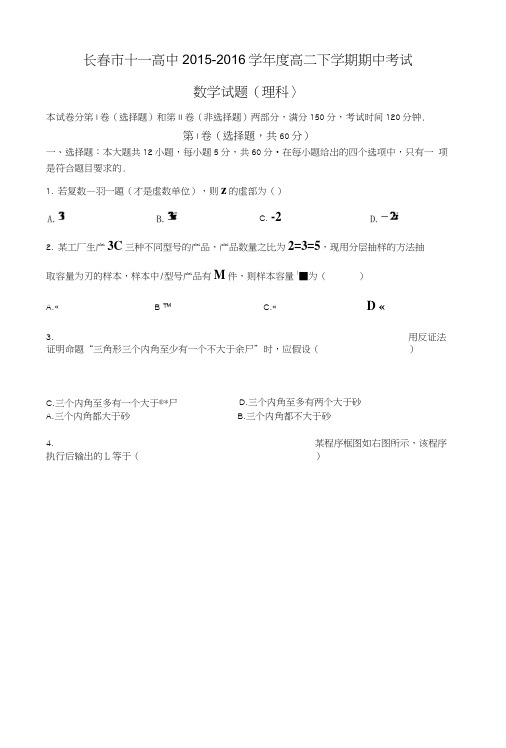 吉林省长春市十一中高二下学期期中考试数学(理科)含答案.doc