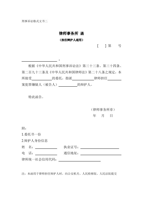 刑事诉讼格式文书二 律师事务所函(担任辩护人适用)2022