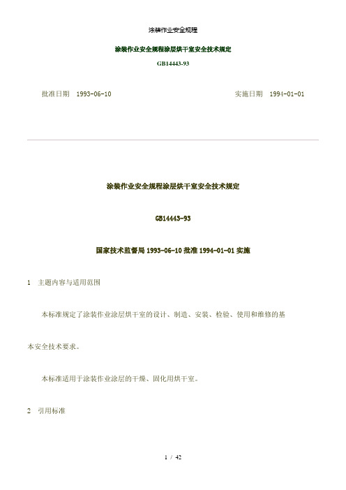【精品】涂装作业安全规程