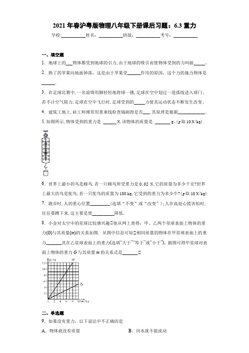 2021年春沪粤版物理八年级下册课后习题：6.3重力