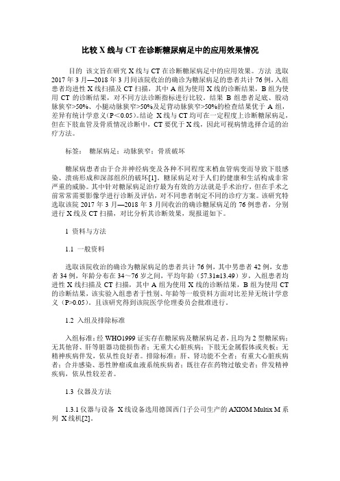 比较X线与CT在诊断糖尿病足中的应用效果情况