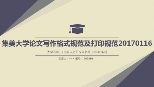 集美大学论文写作格式规范及打印规范20170116复古风格