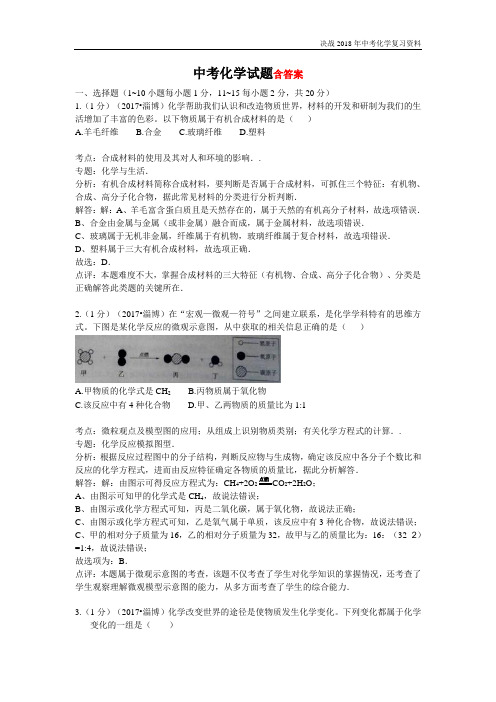 淄博市中考化学试题(含答案)