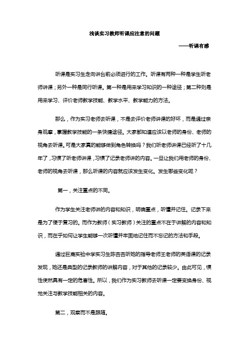 浅谈实习教师听课应注意的问题