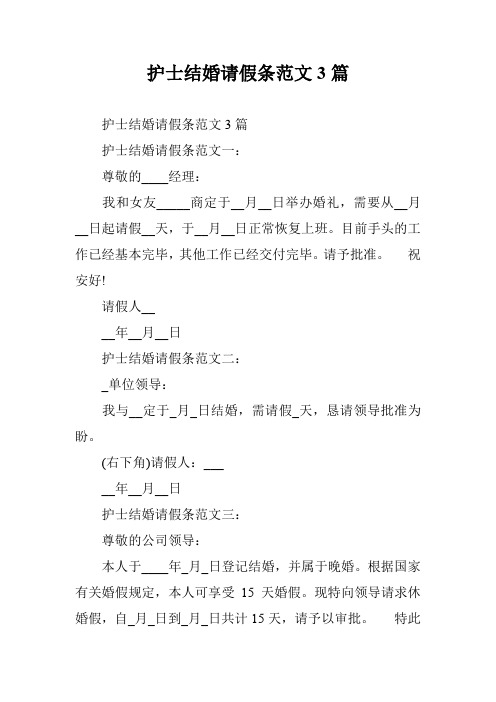 护士结婚请假条范文3篇